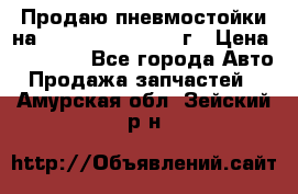 Продаю пневмостойки на Lexus RX 350 2007 г › Цена ­ 11 500 - Все города Авто » Продажа запчастей   . Амурская обл.,Зейский р-н